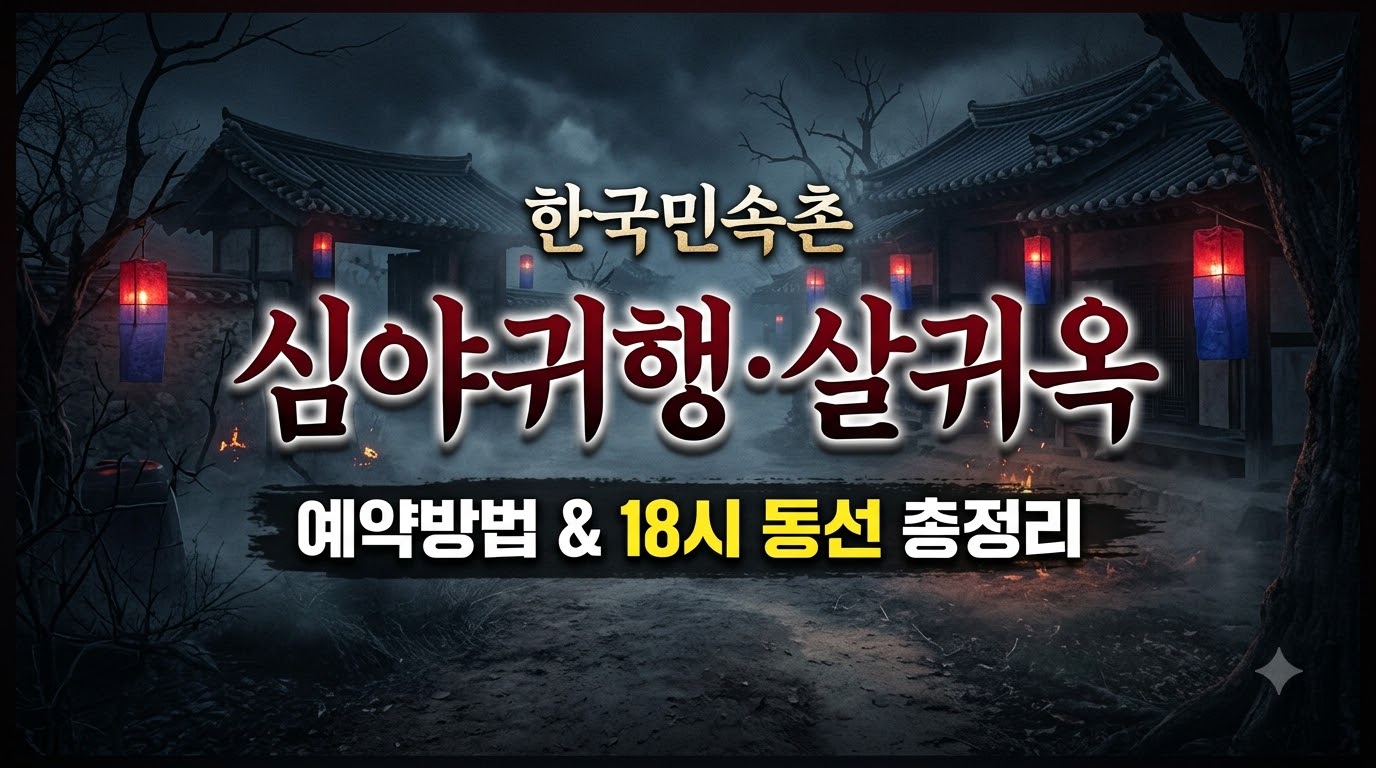 한국민속촌 심야귀행 및 살귀옥 예매 방법과 동선 정리