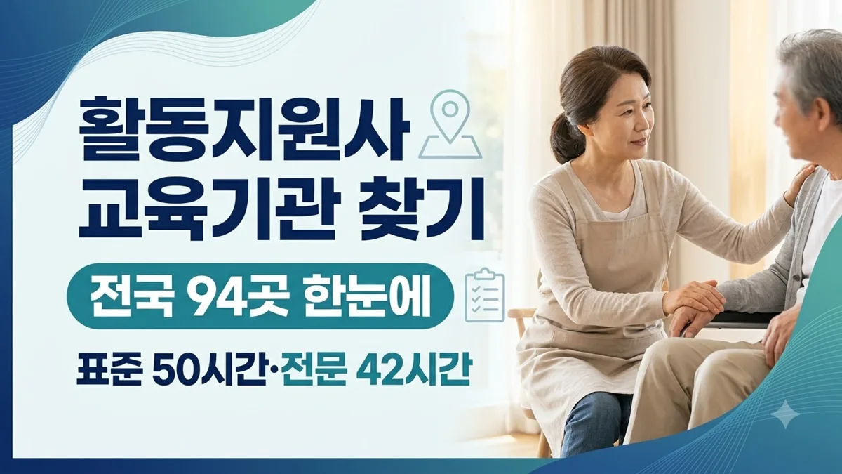 장애인 활동지원사 교육기관 전국 현황 안내