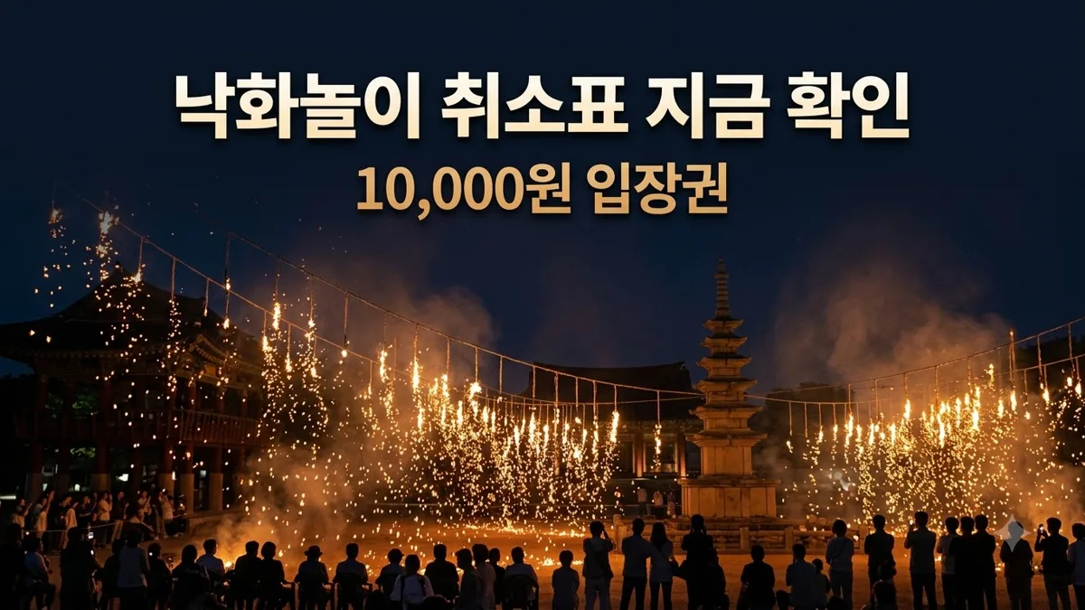 백제문화단지 낙화놀이 취소표 확인 방법