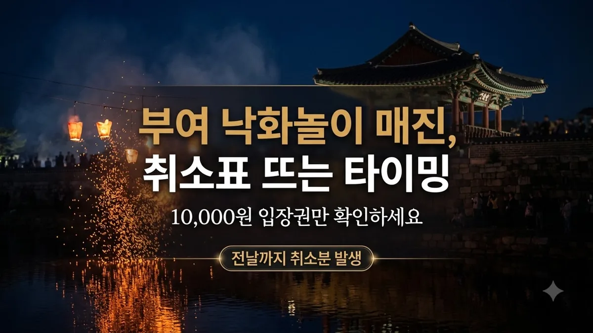 부여 낙화놀이 매진 후 취소표 확인 방법