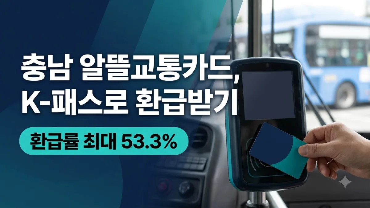 충남 알뜰교통카드 K-패스 환급 안내