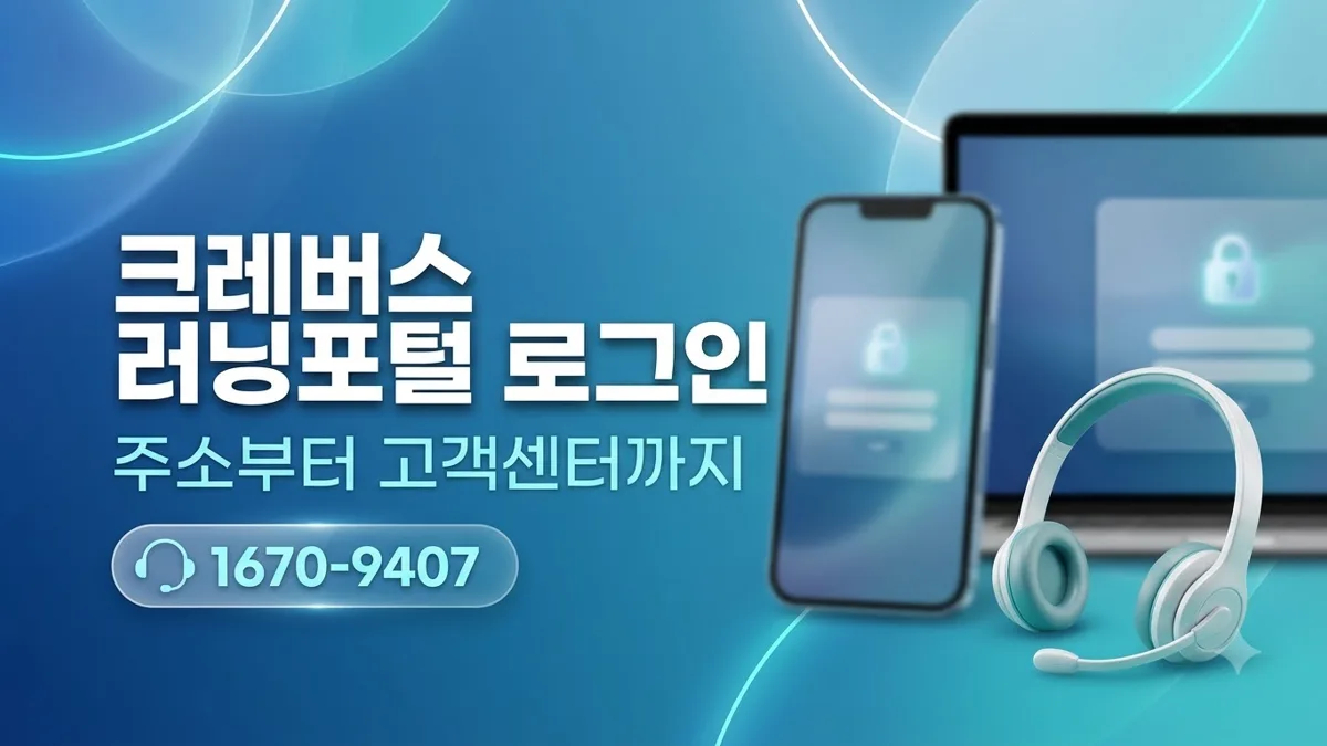 크레버스 러닝포털 로그인 방법과 주소
