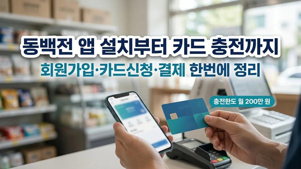 동백전 앱 설치와 카드 충전 방법 정리