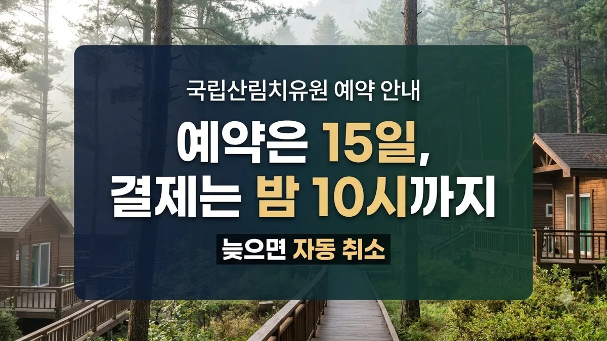 국립산림치유원 예약 결제 마감 시간 안내