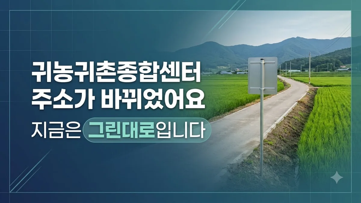 귀농귀촌종합센터, 그린대로로 주소 변경