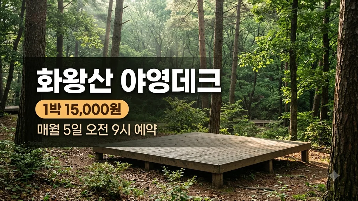 화왕산자연휴양림 야영데크 예약 날짜와 요금 안내
