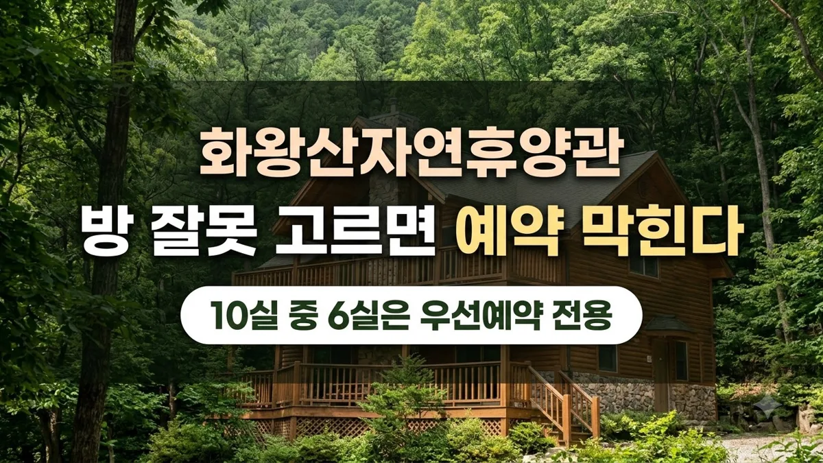 화왕산자연휴양림 휴양관 예약 방법 정리