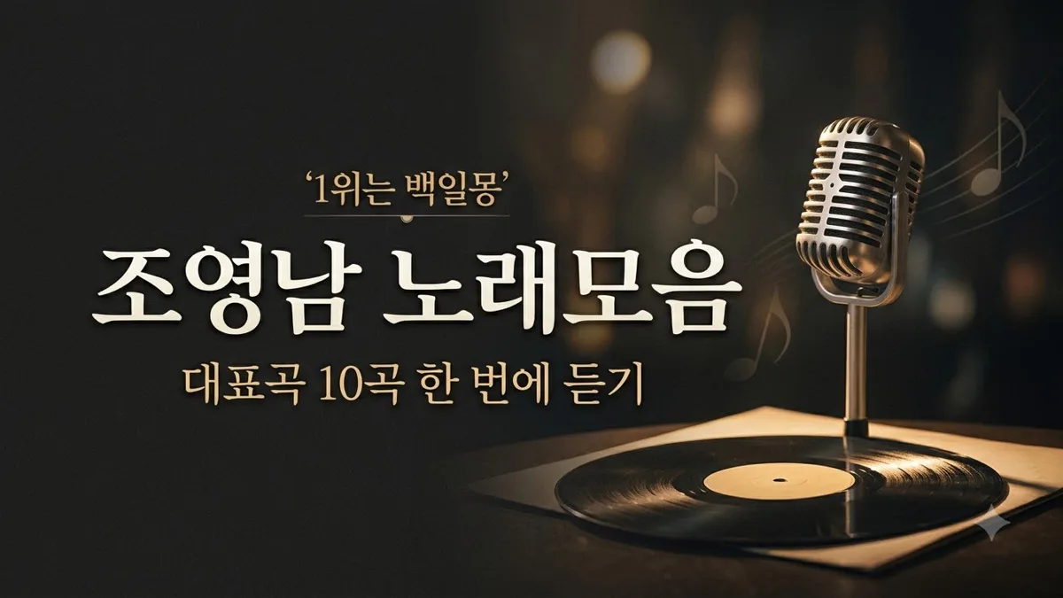 조영남 대표곡 노래모음 순위 정리
