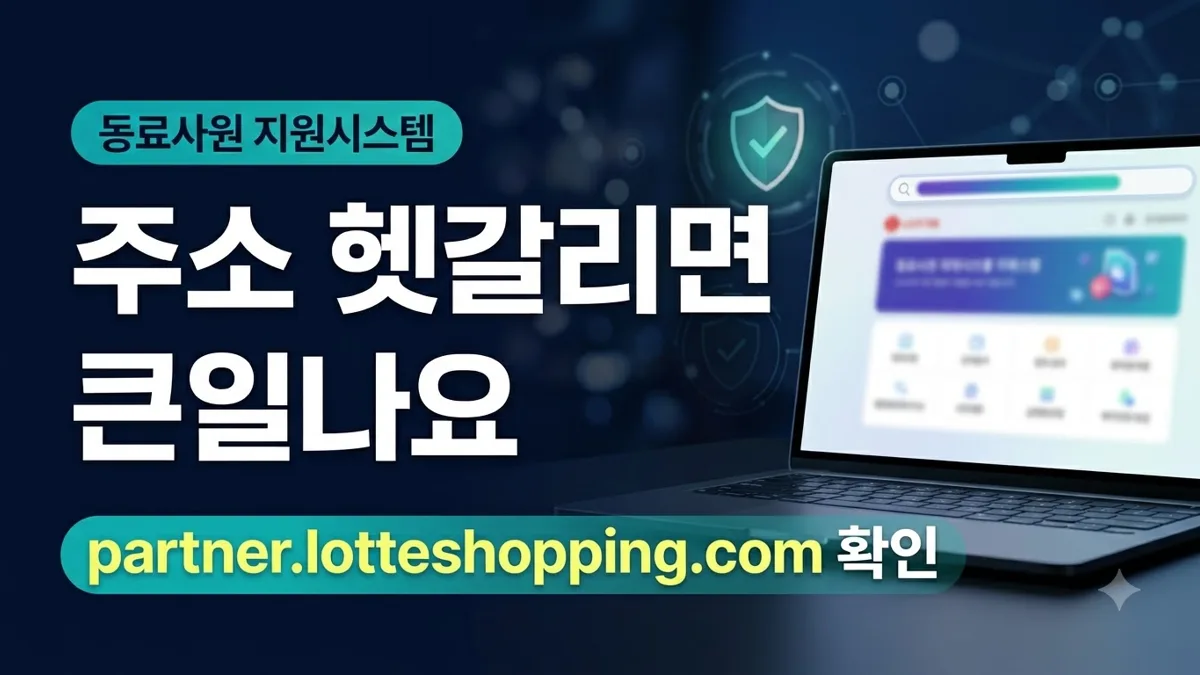 롯데백화점 동료사원 지원시스템 정답 주소