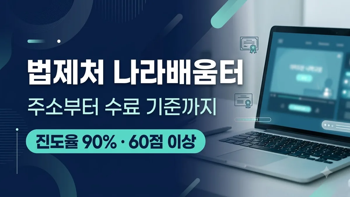 법제처 나라배움터 수료 기준 안내