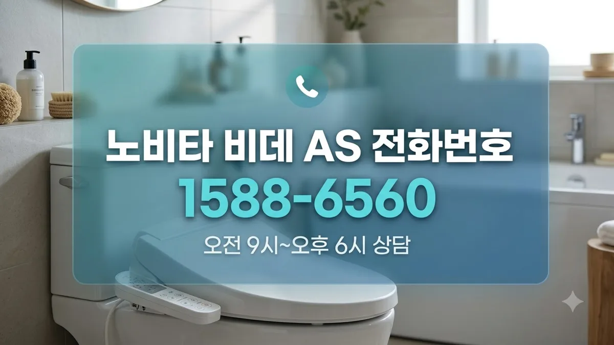 노비타 비데 AS 상담 전화번호 안내