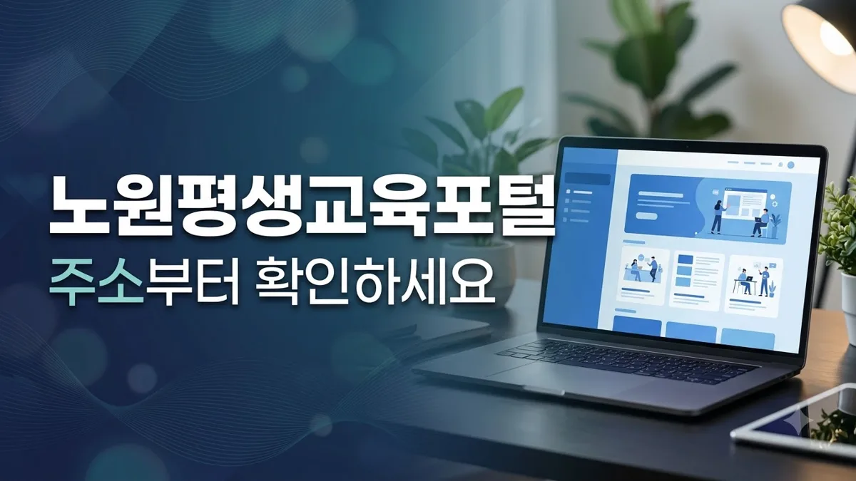 노원평생교육포털 주소와 강좌 신청 안내