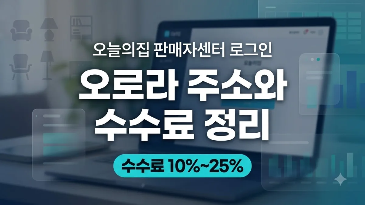 오늘의집 판매자센터 오로라 주소와 수수료 정리