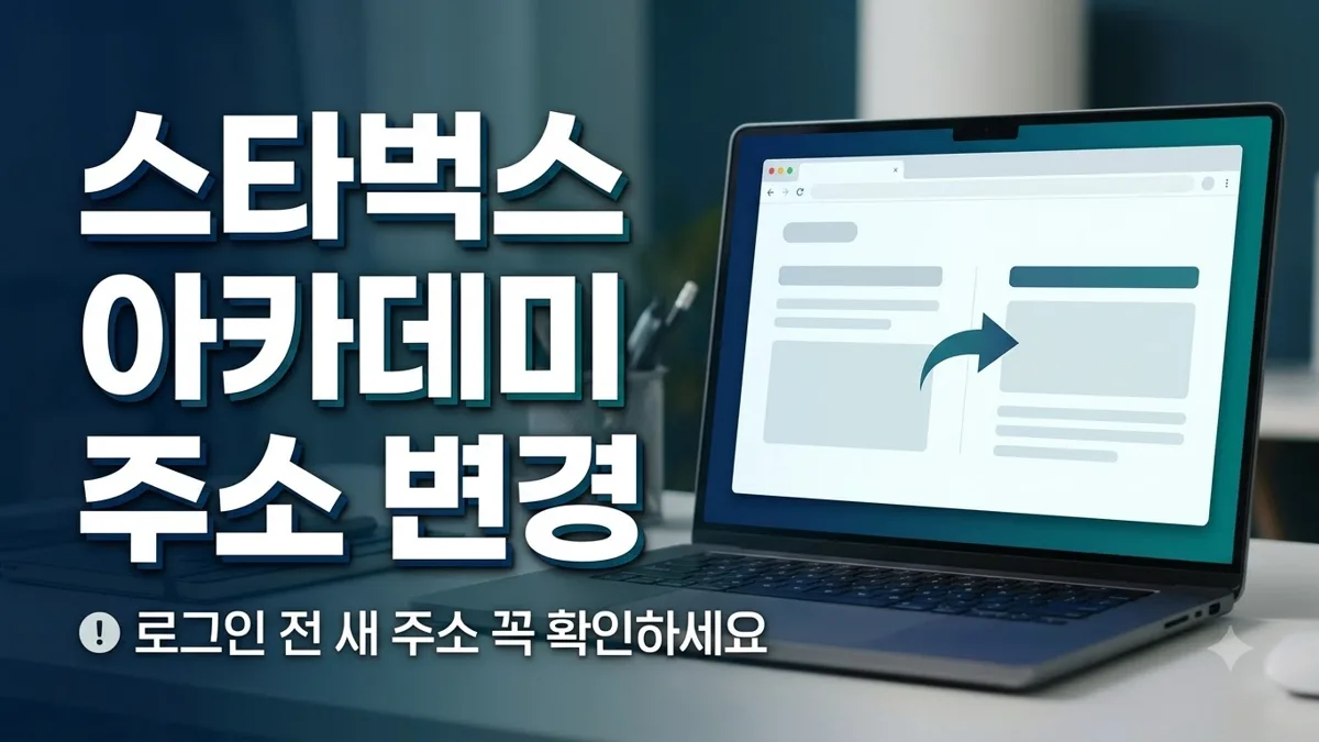 스타벅스 아카데미 새 접속 주소 안내