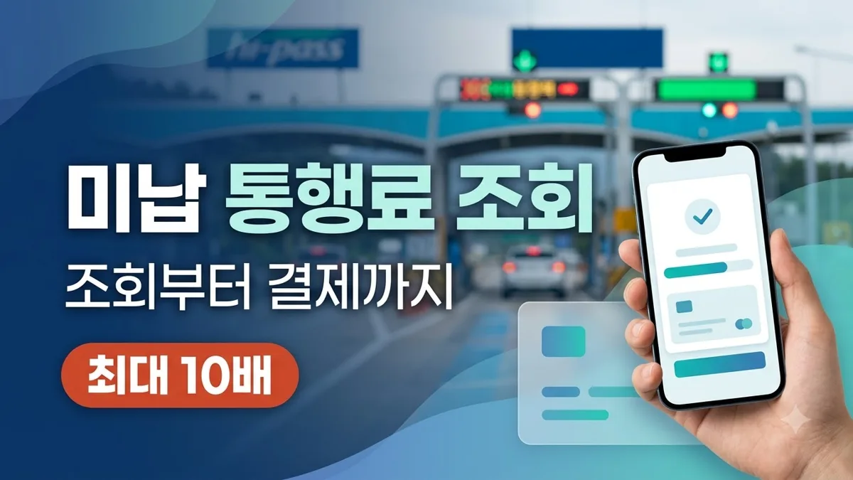 미납 통행료 조회와 납부 방법 안내